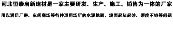 銷(xiāo)售混凝土密封固化劑、水泥硬化劑、混凝土滲透劑、混凝土拋光液的廠(chǎng)家