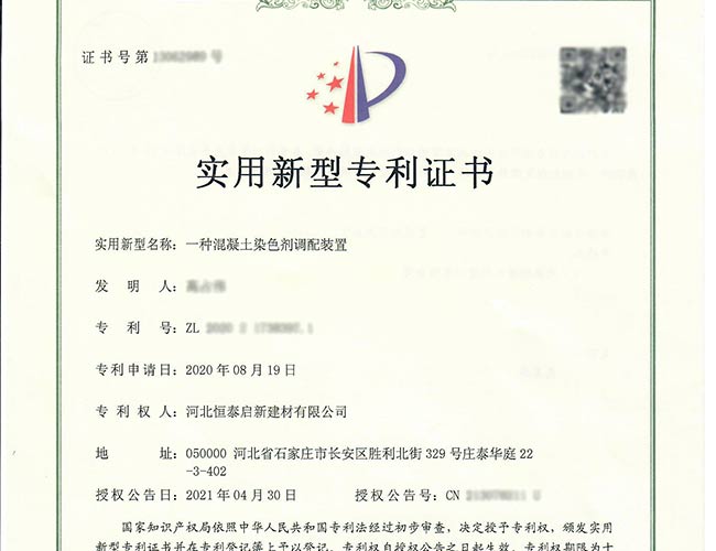 東光專利證書-一種混凝土染色劑調(diào)配裝置