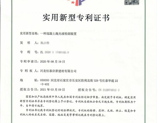 專(zhuān)利證書(shū)-一種混凝土拋光液檢測(cè)裝置